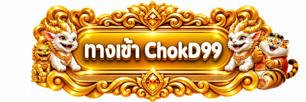 ป้ายทางเข้า ChokD99 สีทองพร้อมมาสคอต