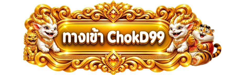 ป้ายทางเข้า ChokD99 สีทองพร้อมมาสคอต