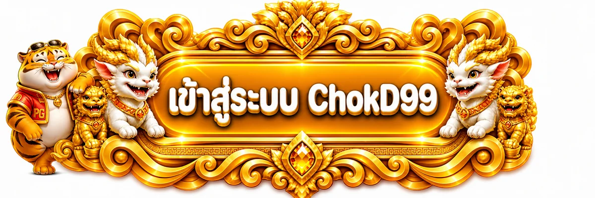ป้ายเข้าสู่ระบบ ChokD99 สีทองพร้อมมาสคอต